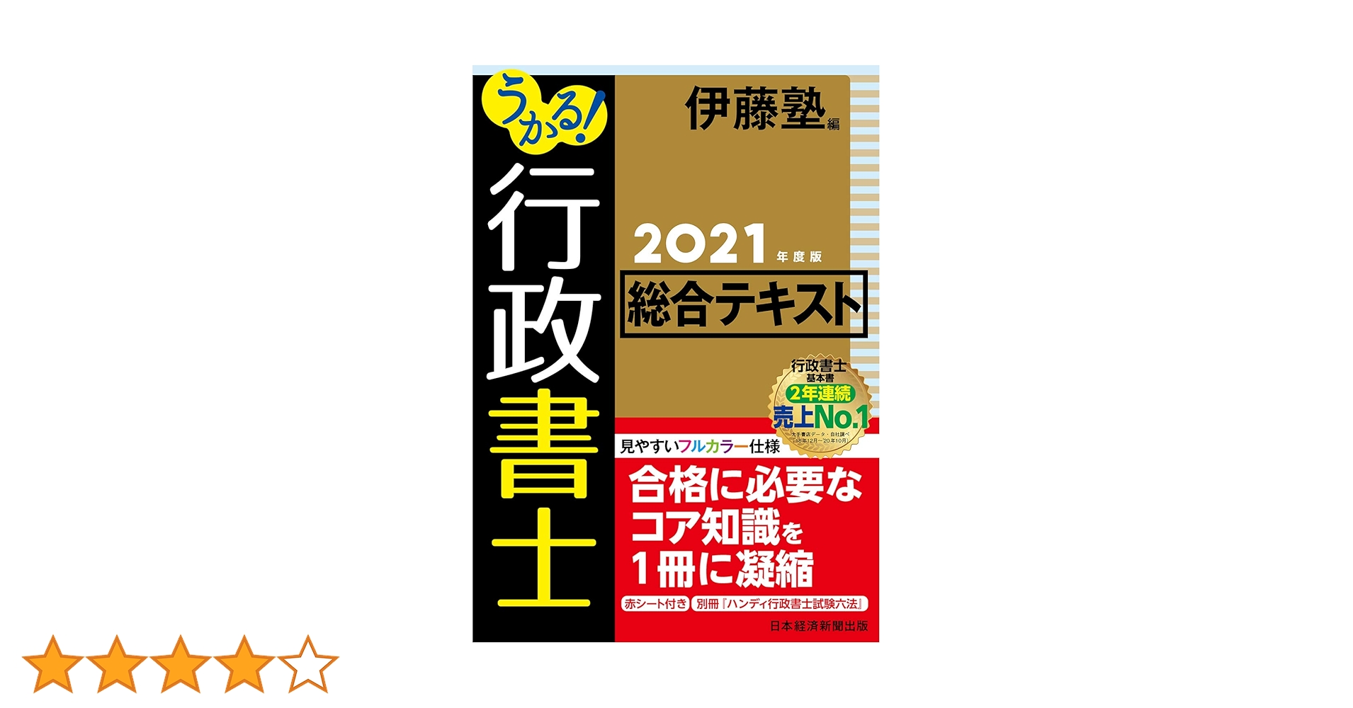 2021年 伊藤塾 本科生 行政書士 基礎合格テキスト・過去問・答練一式セット 2021年 伊藤塾 本科生 行政書士 基礎合格テキスト・過去問・答練一式